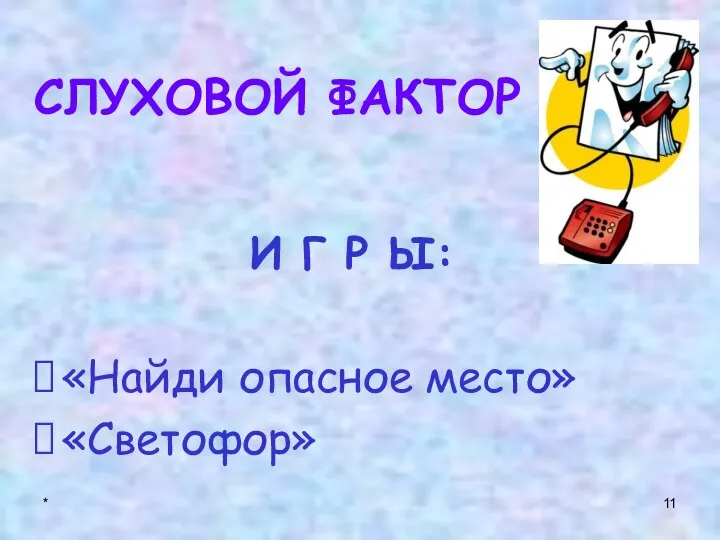 * СЛУХОВОЙ ФАКТОР И Г Р Ы: «Найди опасное место» «Светофор»