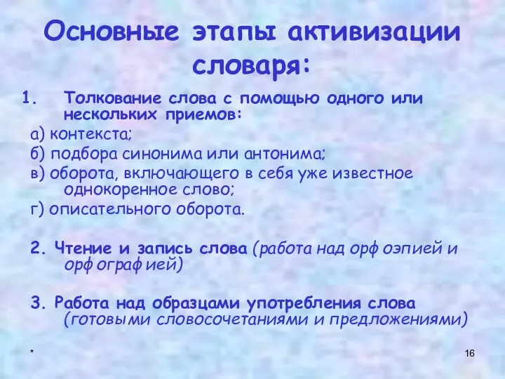 * Основные этапы активизации словаря: Толкование слова с помощью одного или