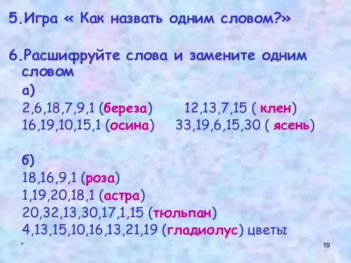 * 5.Игра « Как назвать одним словом?» 6.Расшифруйте слова и замените