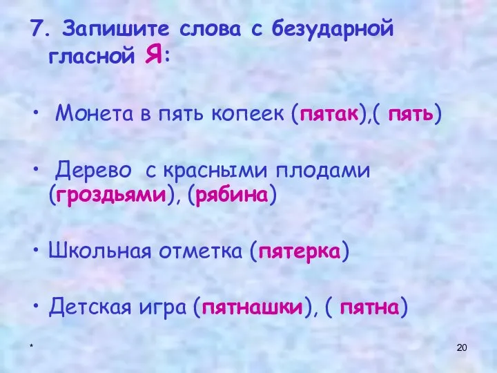 * 7. Запишите слова с безударной гласной Я: Монета в пять