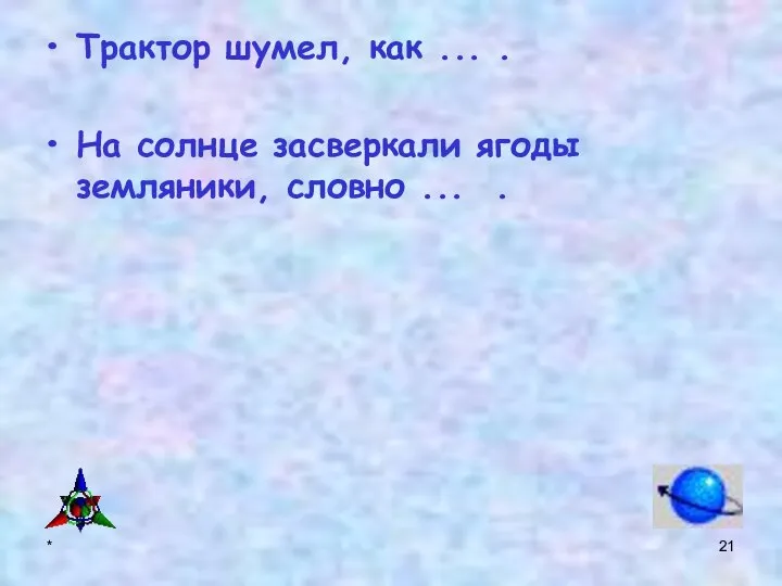 * Трактор шумел, как ... . На солнце засверкали ягоды земляники, словно ... .