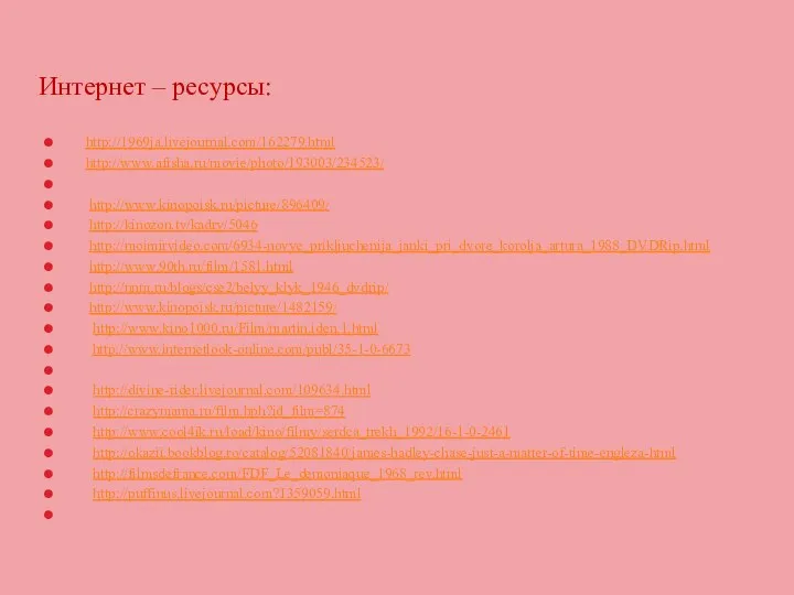 1. http://1969ja.livejournal.com/162279.html 2. http://www.afisha.ru/movie/photo/193003/234523/ 3.http://crazymama.ru/film.php?id_film=327 4. http://www.kinopoisk.ru/picture/896409/ 5. http://kinozon.tv/kadry/5046 6. http://moimirvideo.com/6934-novye_prikljuchenija_janki_pri_dvore_korolja_artura_1988_DVDRip.html