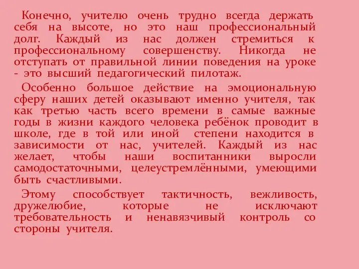 Конечно, учителю очень трудно всегда держать себя на высоте, но это