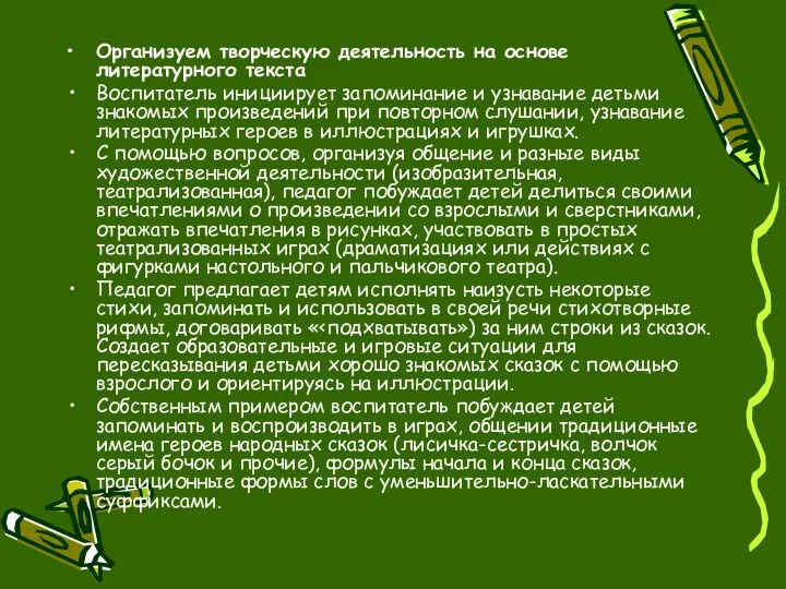 Организуем творческую деятельность на основе литературного текста Воспитатель инициирует запоминание и