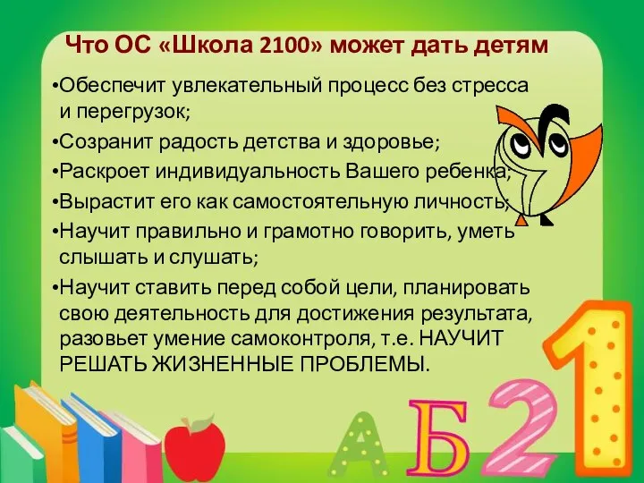 Что ОС «Школа 2100» может дать детям Обеспечит увлекательный процесс без