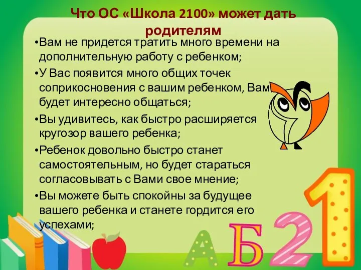 Что ОС «Школа 2100» может дать родителям Вам не придется тратить