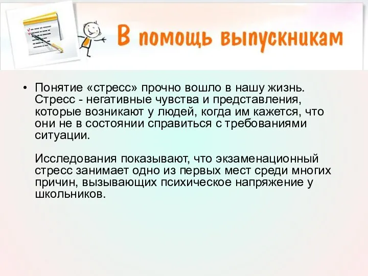 Понятие «стресс» прочно вошло в нашу жизнь. Стресс - негативные чувства