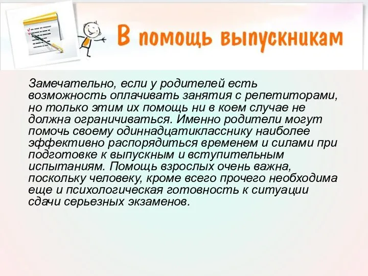 Замечательно, если у родителей есть возможность оплачивать занятия с репетиторами, но