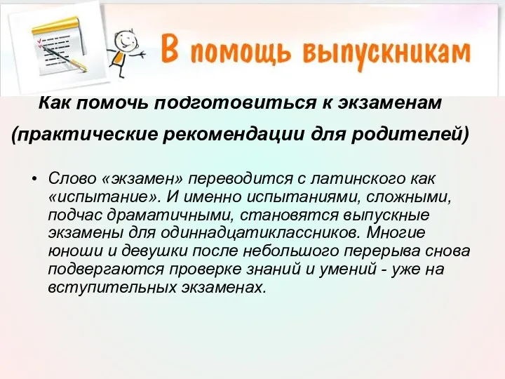 Как помочь подготовиться к экзаменам (практические рекомендации для родителей) Слово «экзамен»