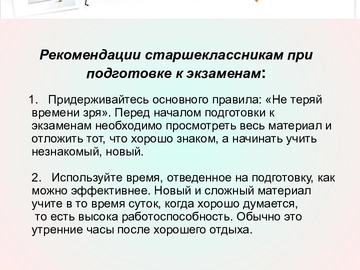 Рекомендации старшеклассникам при подготовке к экзаменам: 1. Придерживайтесь основного правила: «Не