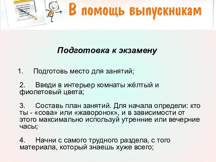 Подготовка к экзамену 1. Подготовь место для занятий; 2. Введи в