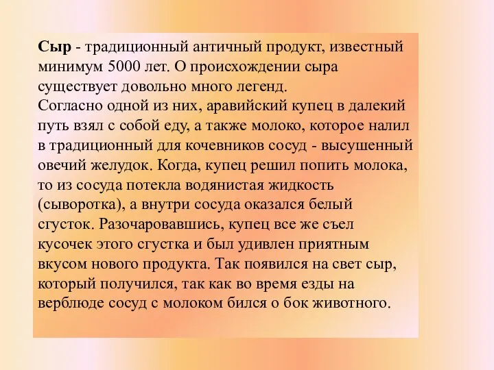 Сыр - традиционный античный продукт, известный минимум 5000 лет. О происхождении