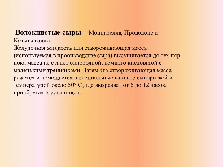 Волокнистые сыры - Моццарелла, Проволоне и Качьокавалло. Желудочная жидкость или створоживающая