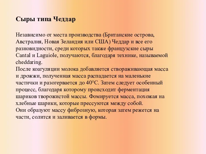 Сыры типа Чеддар Независимо от места производства (Британские острова, Австралия, Новая