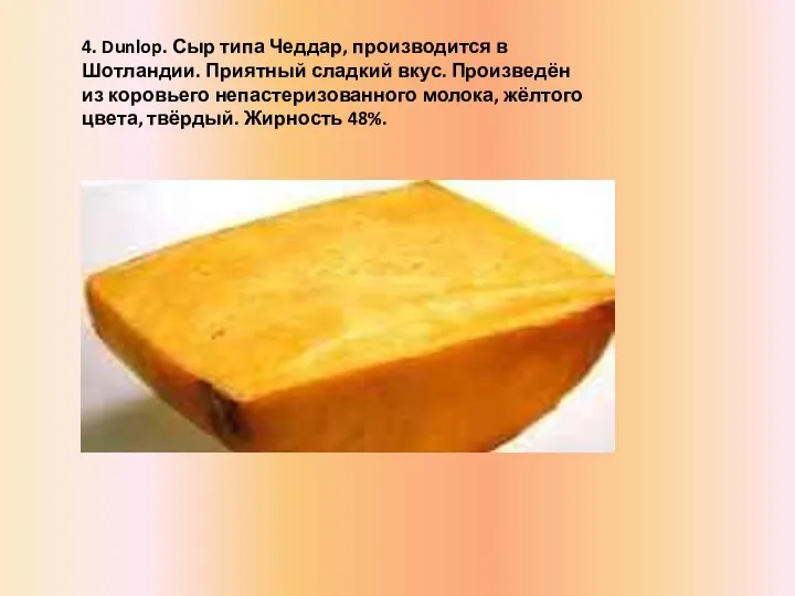 4. Dunlop. Сыр типа Чеддар, производится в Шотландии. Приятный сладкий вкус.