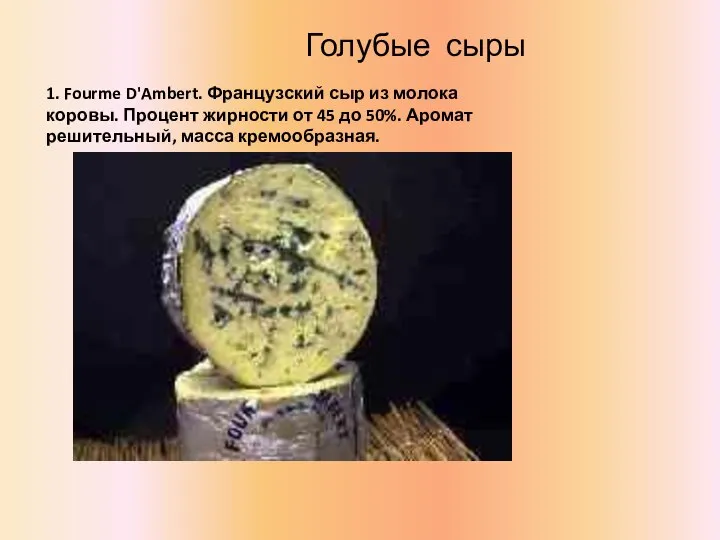 Голубые сыры 1. Fourme D'Ambert. Французский сыр из молока коровы. Процент