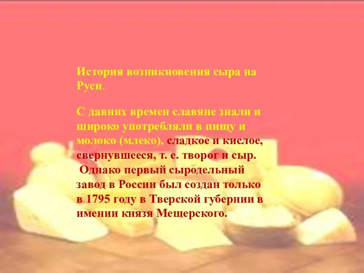 История возникновения сыра на Руси. С давних времен славяне знали и