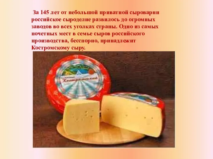 За 145 лет от небольшой приватной сыроварни российское сыроделие развилось до