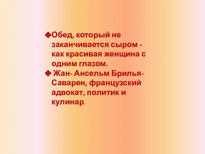 Обед, который не заканчивается сыром - как красивая женщина с одним