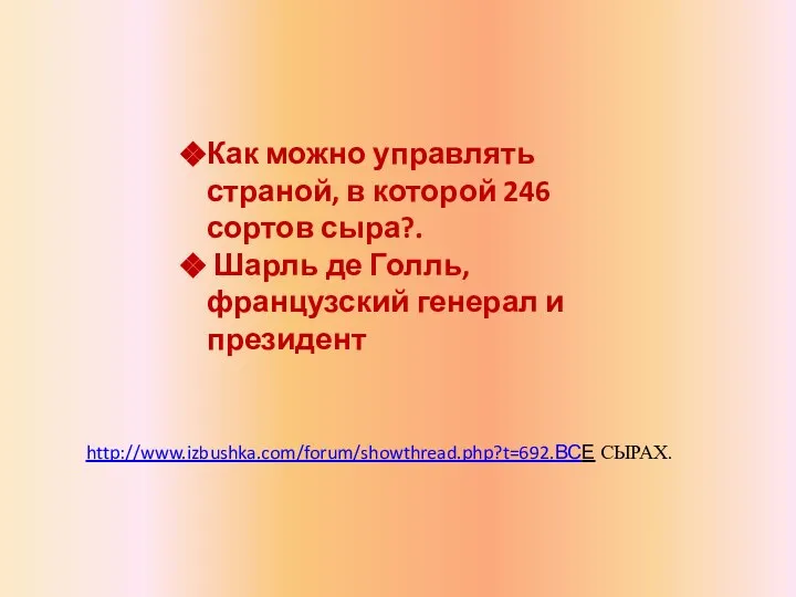 Как можно управлять страной, в которой 246 сортов сыра?. Шарль де