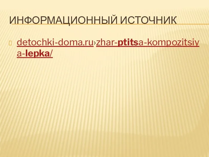 Информационный источник detochki-doma.ru›zhar-ptitsa-kompozitsiya-lepka/