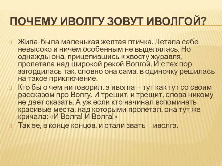 Почему иволгу зовут иволгой? Жила-была маленькая желтая птичка. Летала себе невысоко