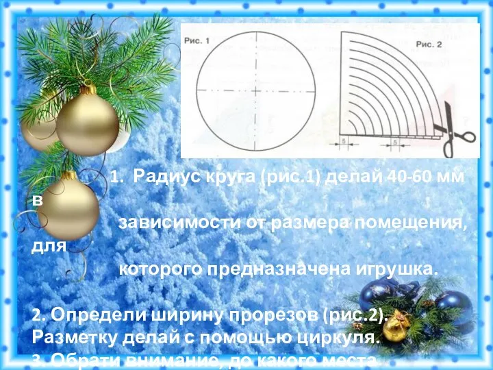 1. Радиус круга (рис.1) делай 40-60 мм в зависимости от размера