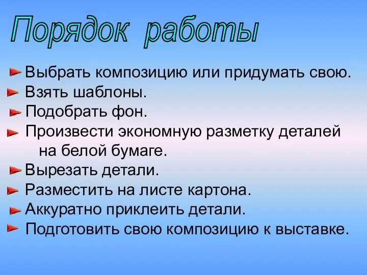 Порядок работы Выбрать композицию или придумать свою. Взять шаблоны. Подобрать фон.