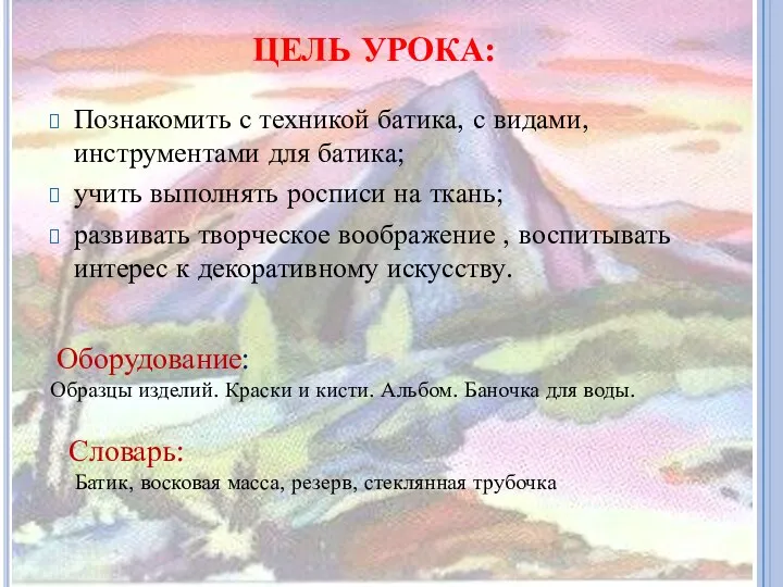 ЦЕЛЬ УРОКА: Познакомить с техникой батика, с видами, инструментами для батика;