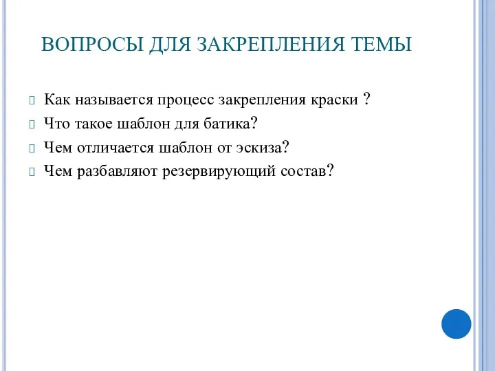 ВОПРОСЫ ДЛЯ ЗАКРЕПЛЕНИЯ ТЕМЫ Как называется процесс закрепления краски ? Что