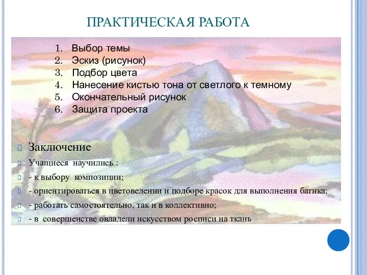 ПРАКТИЧЕСКАЯ РАБОТА Заключение Учащиеся научились : - к выбору композиции; -