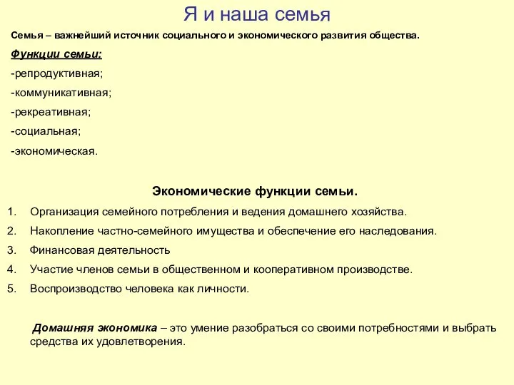 Я и наша семья Семья – важнейший источник социального и экономического