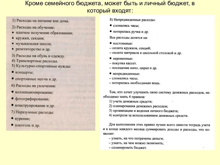 Кроме семейного бюджета, может быть и личный бюджет, в который входят: