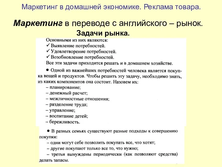 Маркетинг в домашней экономике. Реклама товара. Маркетинг в переводе с английского – рынок. Задачи рынка.