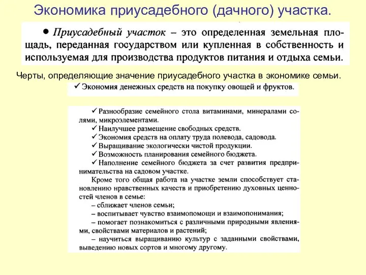 Экономика приусадебного (дачного) участка. Черты, определяющие значение приусадебного участка в экономике семьи.