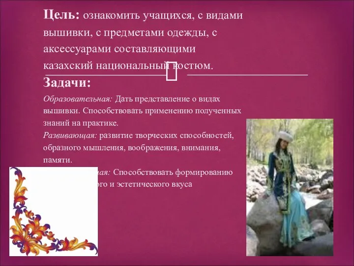 Цель: ознакомить учащихся, с видами вышивки, с предметами одежды, с аксессуарами