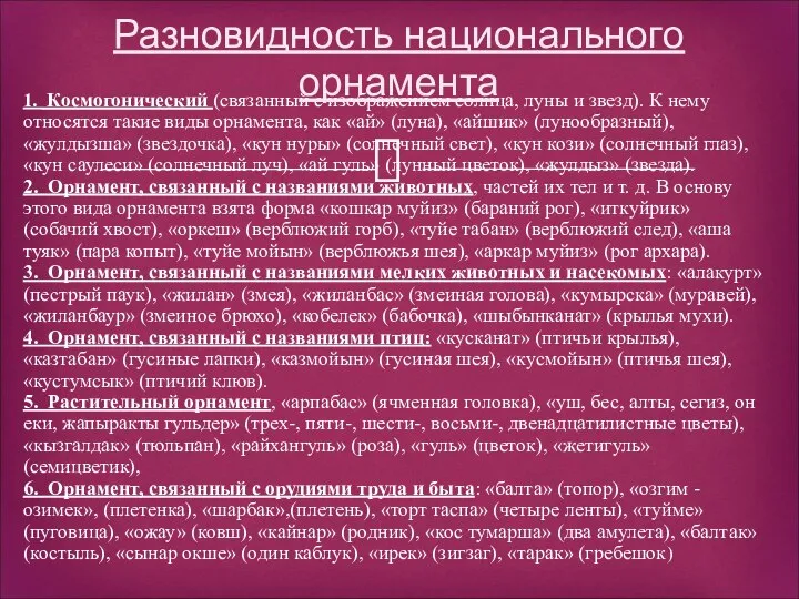 1. Космогонический (связанный с изображением солнца, луны и звезд). К нему