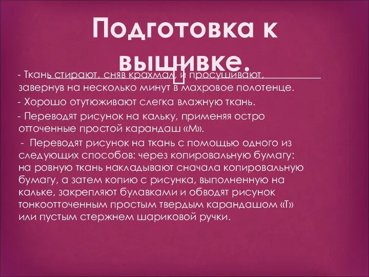 Подготовка к вышивке. - Ткань стирают, сняв крахмал, и просушивают, завернув