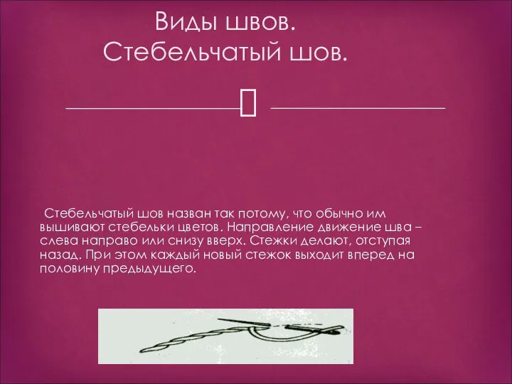 Виды швов. Стебельчатый шов. Стебельчатый шов назван так потому, что обычно