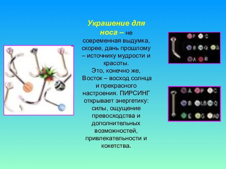 Украшение для носа – не современная выдумка, скорее, дань прошлому –