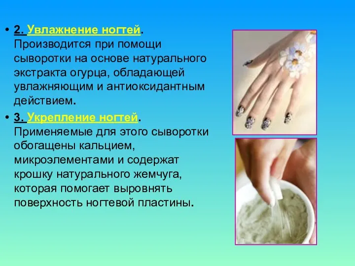 2. Увлажнение ногтей. Производится при помощи сыворотки на основе натурального экстракта