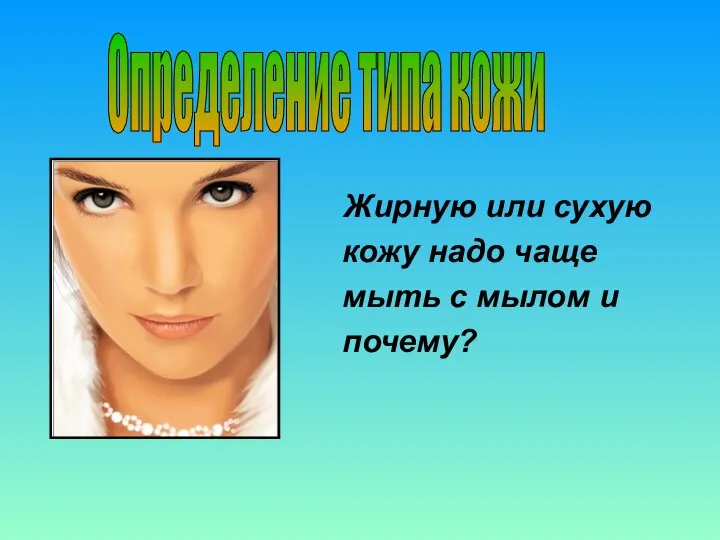 Жирную или сухую кожу надо чаще мыть с мылом и почему? Определение типа кожи