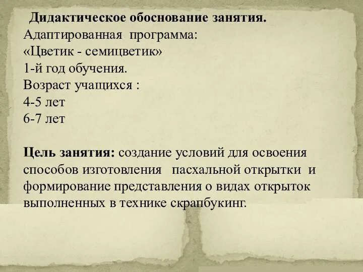 Дидактическое обоснование занятия. Адаптированная программа: «Цветик - семицветик» 1-й год обучения.