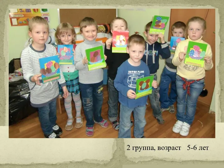 2 группа, возраст 5-6 лет