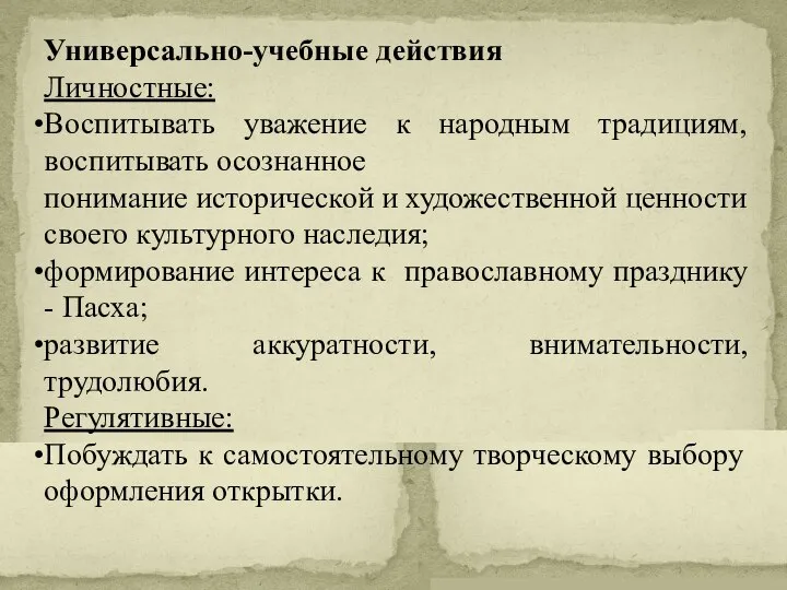 Универсально-учебные действия Личностные: Воспитывать уважение к народным традициям, воспитывать осознанное понимание