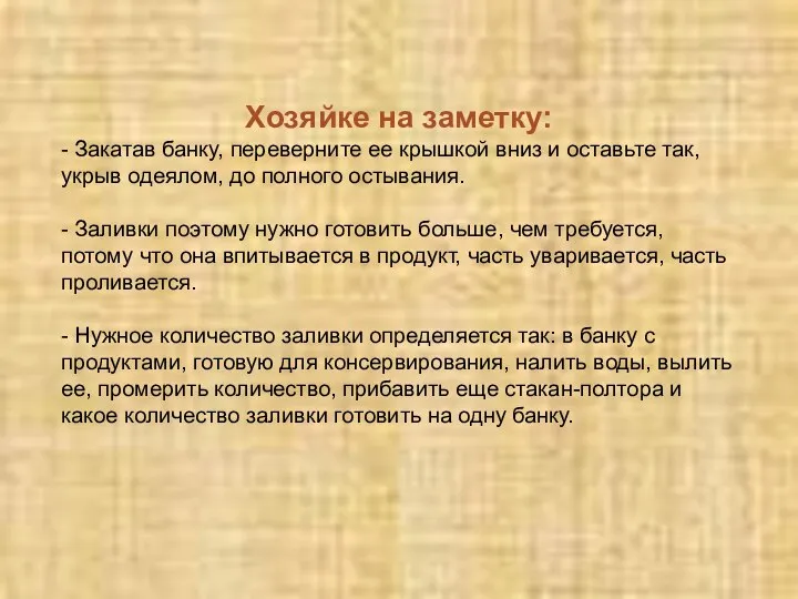 Хозяйке на заметку: - Закатав банку, переверните ее крышкой вниз и