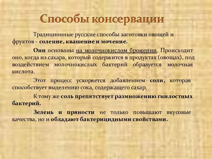 Традиционные русские способы заготовки овощей и фруктов - соление, квашение и