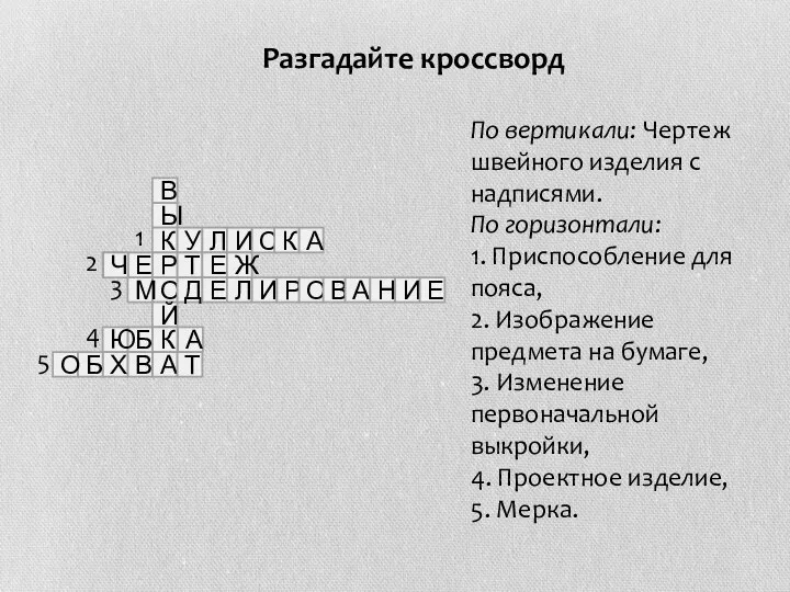 Разгадайте кроссворд По вертикали: Чертеж швейного изделия с надписями. По горизонтали: