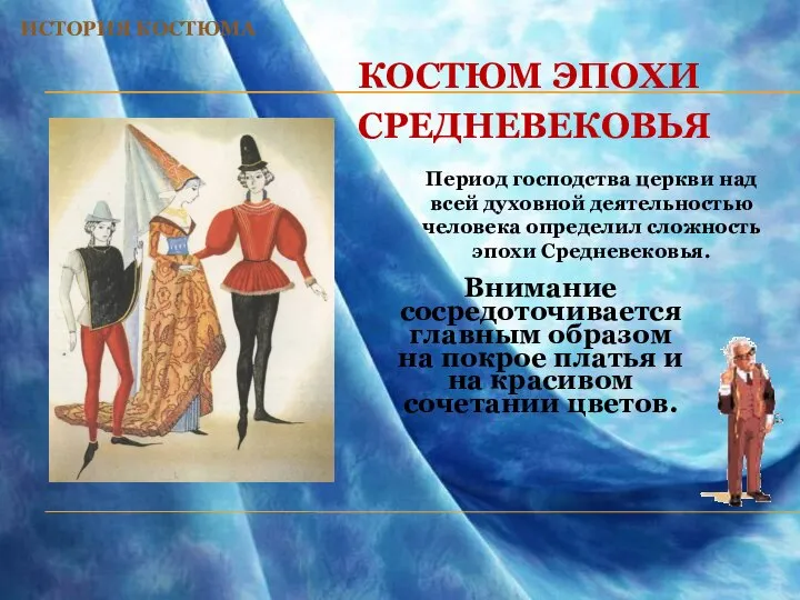 Костюм эпохи Средневековья Внимание сосредоточивается главным образом на покрое платья и