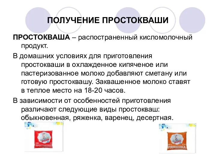 ПОЛУЧЕНИЕ ПРОСТОКВАШИ ПРОСТОКВАША – распостраненный кисломолочный продукт. В домашних условиях для